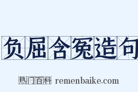 负屈含冤造句是什么意思的图片
